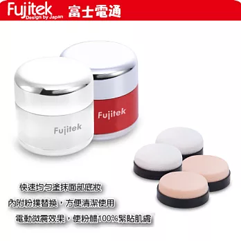 富士電通 Fujitek 電動粉撲機 FU-004