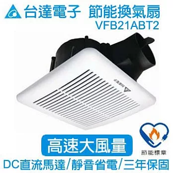 台達電子 節能換氣扇21型 VFB21ABT2