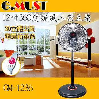 G.MUST 通用 12吋新型360度立體擺頭電扇GM-1236