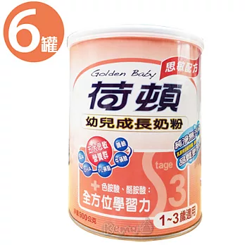 【味全荷頓】幼兒成長奶粉-思敏配方900g(6罐)