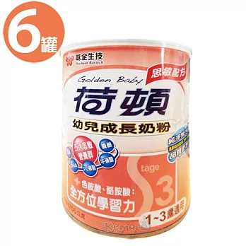 【味全荷頓】幼兒成長奶粉-思敏配方1.7kg(6罐)