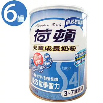 【味全荷頓】兒童成長奶粉-優鈣思敏配方1.7Kg(6罐)
