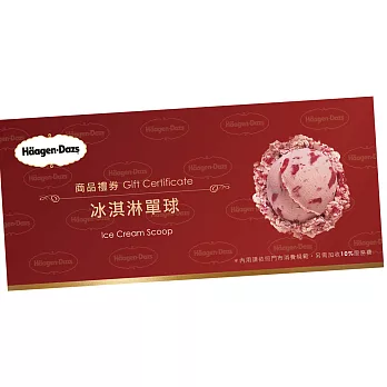 Haagen-Dazs單球冰淇淋外帶禮券5張入