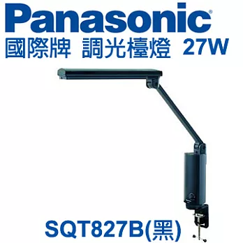 Panasonic 國際牌 無段調光檯燈(夾燈) 27W白光 SQT827