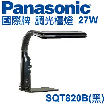 Panasonic 國際牌 黑色無段調光檯燈27W白光 SQT820黑色