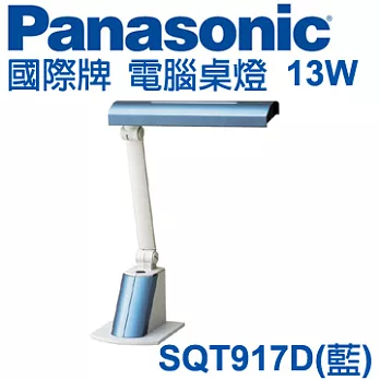 Panasonic 國際牌電腦桌燈 13W白光 SQT917藍色