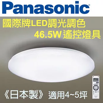Panasonic 國際牌 LED 調光調色 遙控燈具 HH-LAZ302709