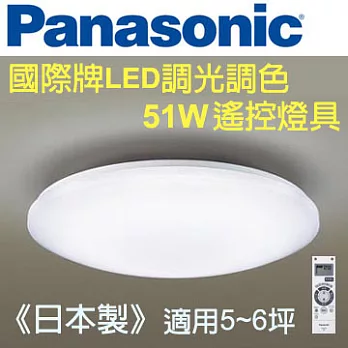 Panasonic 國際牌 LED 調光調色 遙控燈具 HH-LAZ402709