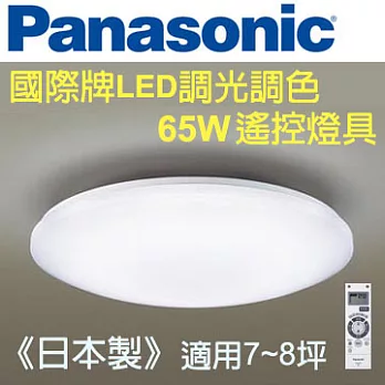 Panasonic 國際牌 LED 調光調色 遙控燈具 HH-LAZ602709