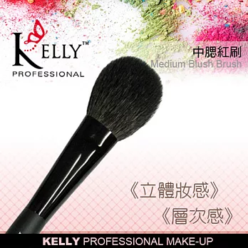 【KELLY專業彩妝】 中腮紅刷黑色筆桿