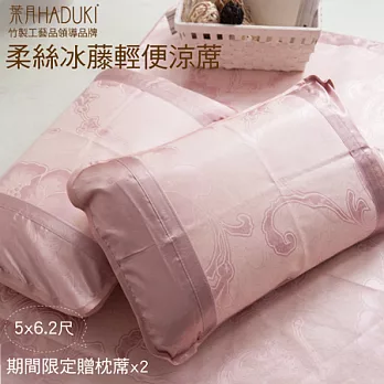 《葉月》柔絲(專利)冰藤輕便涼蓆-雙人5x6.2尺-粉紫