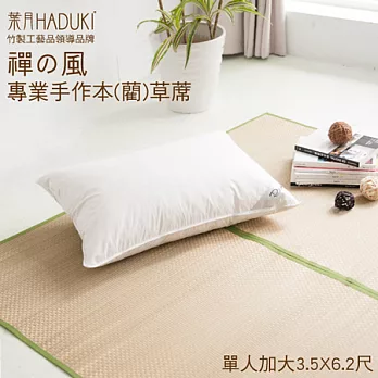 《葉月》天然本(藺)草蓆-加大單人3.5x6.2尺-米