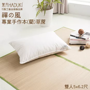 《葉月》天然本(藺)草蓆-雙人5x6.2尺-米