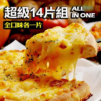 [瑪莉屋口袋比薩] ALL IN ONE超級14片組(全口味各一片，6吋/片)