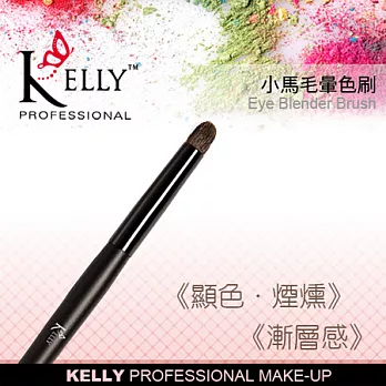 【KELLY專業彩妝】小馬毛暈色刷黑色筆桿