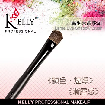 【KELLY專業彩妝】馬毛大眼影刷黑色筆桿