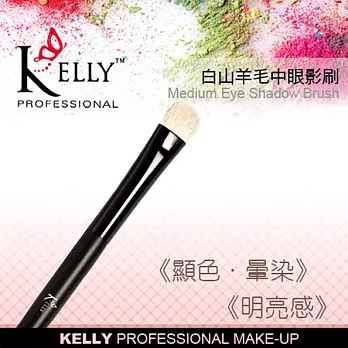 【KELLY專業彩妝】白山羊毛中眼影刷黑色筆桿