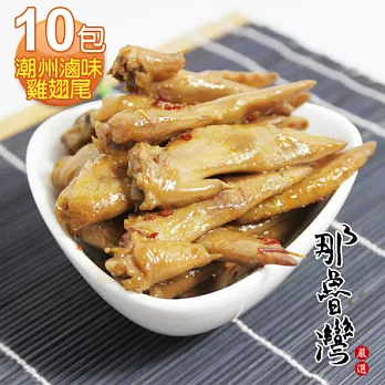 【那魯灣】潮州滷味雞翅尾10包(150g/包)