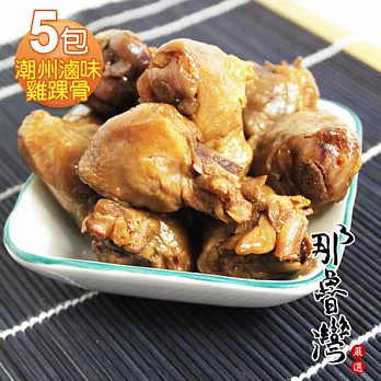 【那魯灣】潮州滷味雞踝骨5包(150g/包)