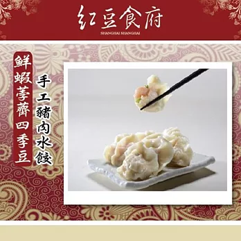 《紅豆食府》鮮蝦荸薺四季豆手工豬肉水餃（20入/盒，共兩盒）