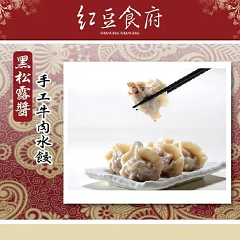 《紅豆食府》黑松露醬手工牛肉水餃（20入/盒，共兩盒）