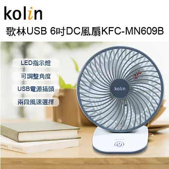 【歌林】Kolin 6吋 DC 兩段式 USB風扇 (KFC-MN609B)