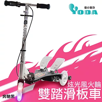 YoDa炫光風火輪雙踏滑板車奔馳黑