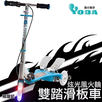 YoDa炫光風火輪雙踏滑板車飛躍藍