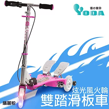 YoDa炫光風火輪雙踏滑板車繽麗粉