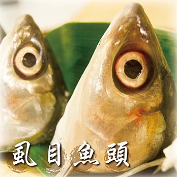 《虱目魚先生》虱目魚頭(5顆/包，共兩包)