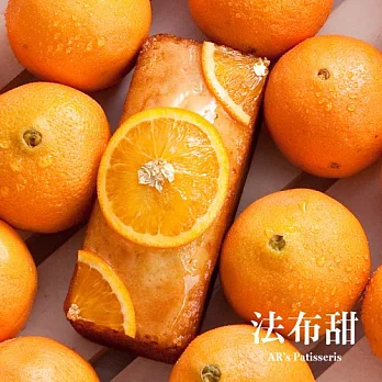 【法布甜】 橘子磅蛋糕2條(15cm/條/400g)