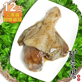 【那魯灣】叉燒醬蝴蝶雞腿12隻(120g/包)