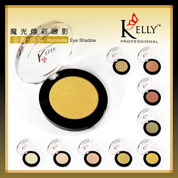 KELLY魔光煥彩眼影►金黃色系(可選色)-貨號234