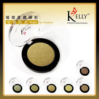 KELLY璀璨星鑚眼影►金黃色系(可選色)-貨號832