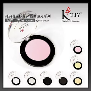 KELLY經典專業眼影／蘋光系列►黑白.淺粉色系(可選色)-貨號721