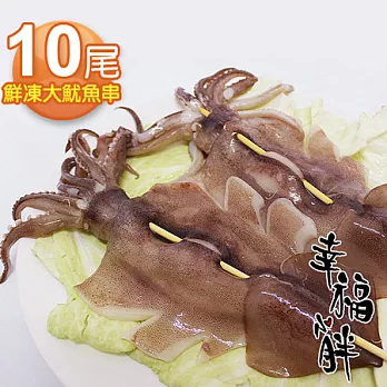 【幸福小胖】鮮凍大魷魚串10尾(900g/5尾/包 )