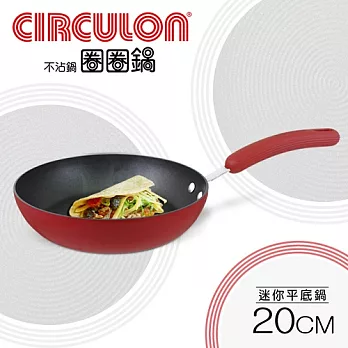 【CIRCULON圈圈鍋】活力蕃茄系列20CM迷你不沾平底鍋