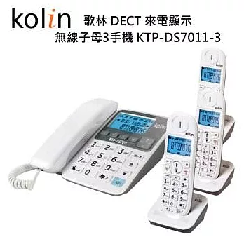 Kolin 歌林1.8GHz DECT來電顯示 無線子母三手機 KTP-DS7011-3 (白色)