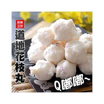 【優鮮配】屏東在地Q嘟嘟彈牙花枝丸