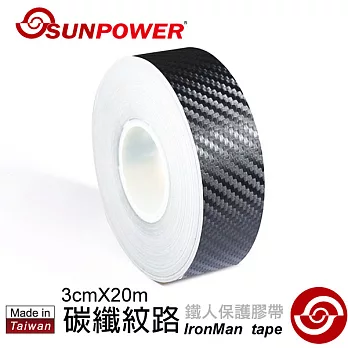 SUNPOWER 鐵人保護膠帶/鐵人膠帶/鐵人膠布 [碳纖紋路系列/窄版/SP5240]尺寸30mmx20M