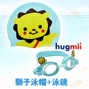 【Hugmii】可愛動物造型兒童泳鏡+泳帽組合_獅子