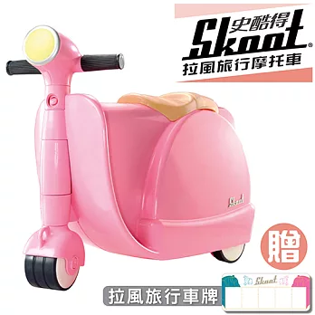 「英國 Skoot 史酷得」拉風旅行摩托車(甜美粉)