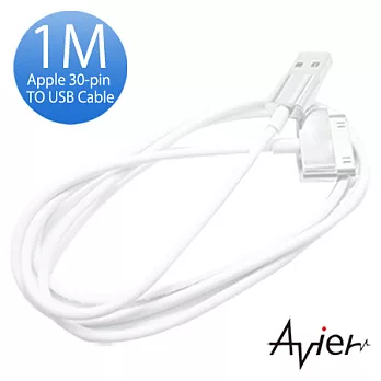 【avier】Apple 30 Pin 轉 USB充電傳輸兩用線1M單一規格