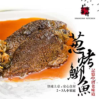 【上海鄉村】蔥烤鯽魚(上海盆頭菜)