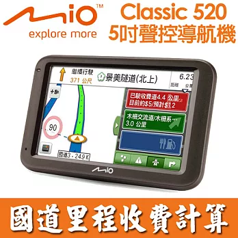 Mio Classic 520 5吋聲控導航機(加贈)三孔擴充座+車用香氛+啵亮萬用擦拭布+側窗遮陽小圓弧+止滑貼片