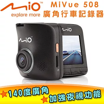 Mio MiVue 508 大感光140度廣角行車記錄器_(加贈)8G+三孔擴充座+車用香氛+啵亮萬用擦拭布
