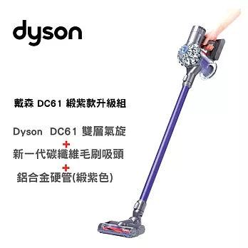 【dyson】DC61 animal 緞紫升級組 雙層無線手持吸塵器