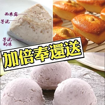 買一送一[連珍]招牌芋泥球+雪露組(含運)＊再送奶酥蛋糕(恕不指定到貨日)