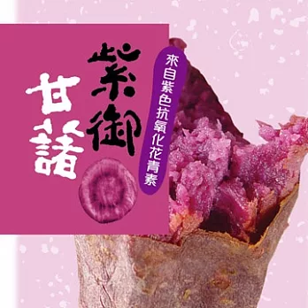【北灣冰烤地瓜王】紫芋地瓜(250g)