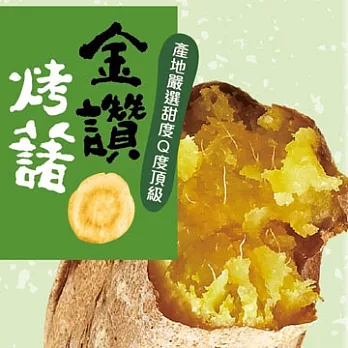 【北灣冰烤地瓜王】金鑽地瓜(250g)